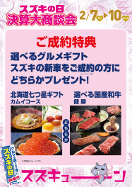 スズキの日！はじまるよ！